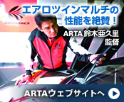 エアロツインマルチの性能を絶賛!《ARTA 鈴木亜久里監督》ARTAウェブサイトへ