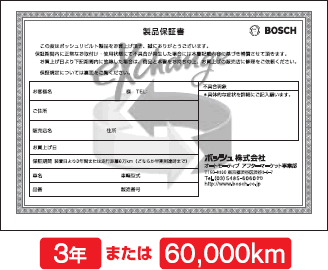 Bosch eXchange (リビルト)プログラムは、3年または 60,000km の長期製品保障