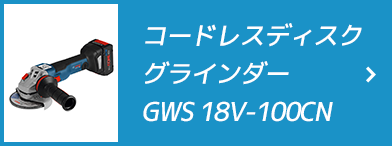 コードレスディスクグラインダー GWS 18V-100CN