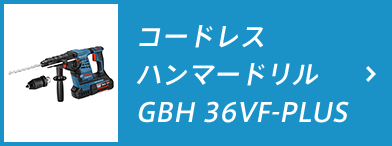 コードレスハンマードリル GBH 36VF-PLUS
