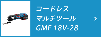 コードレスマルチツール GMF 18V-28