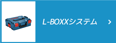 L-BOXXシステム