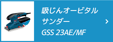 吸じんオービタルサンダー GSS 23AE/MF