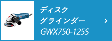 ディスクグラインダー GWX750-125S
