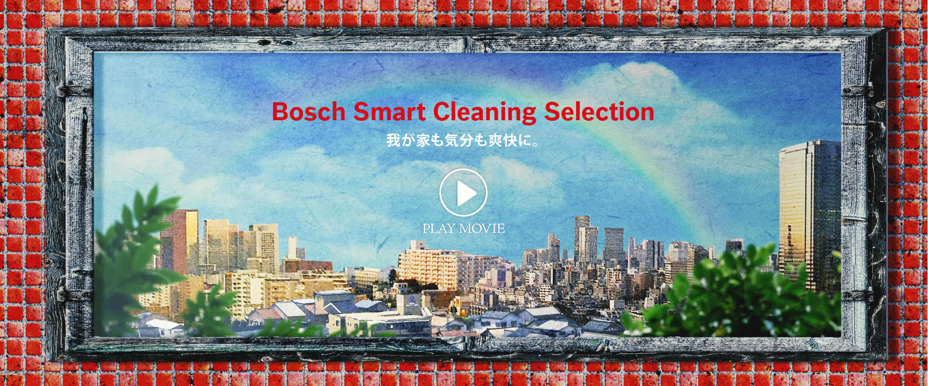 Bosch Smart Cleaning Selection 我が家も気分も爽快に。