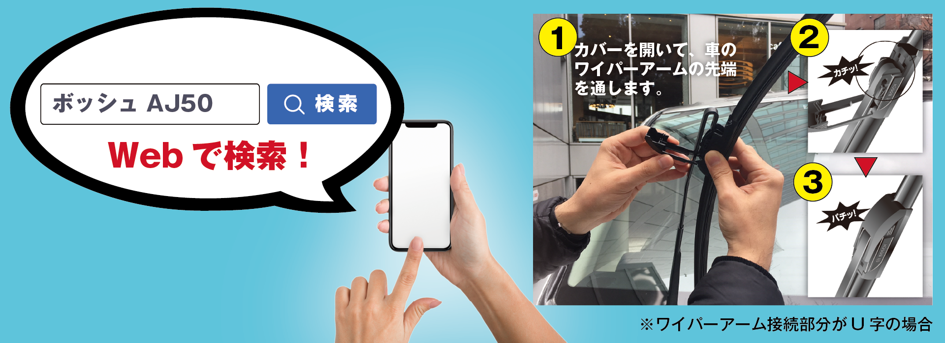 運転席側と助手席側の品番を（別々に）検索でWeb購入【※取付方法はワイパーアーム接続部分がU字の場合】