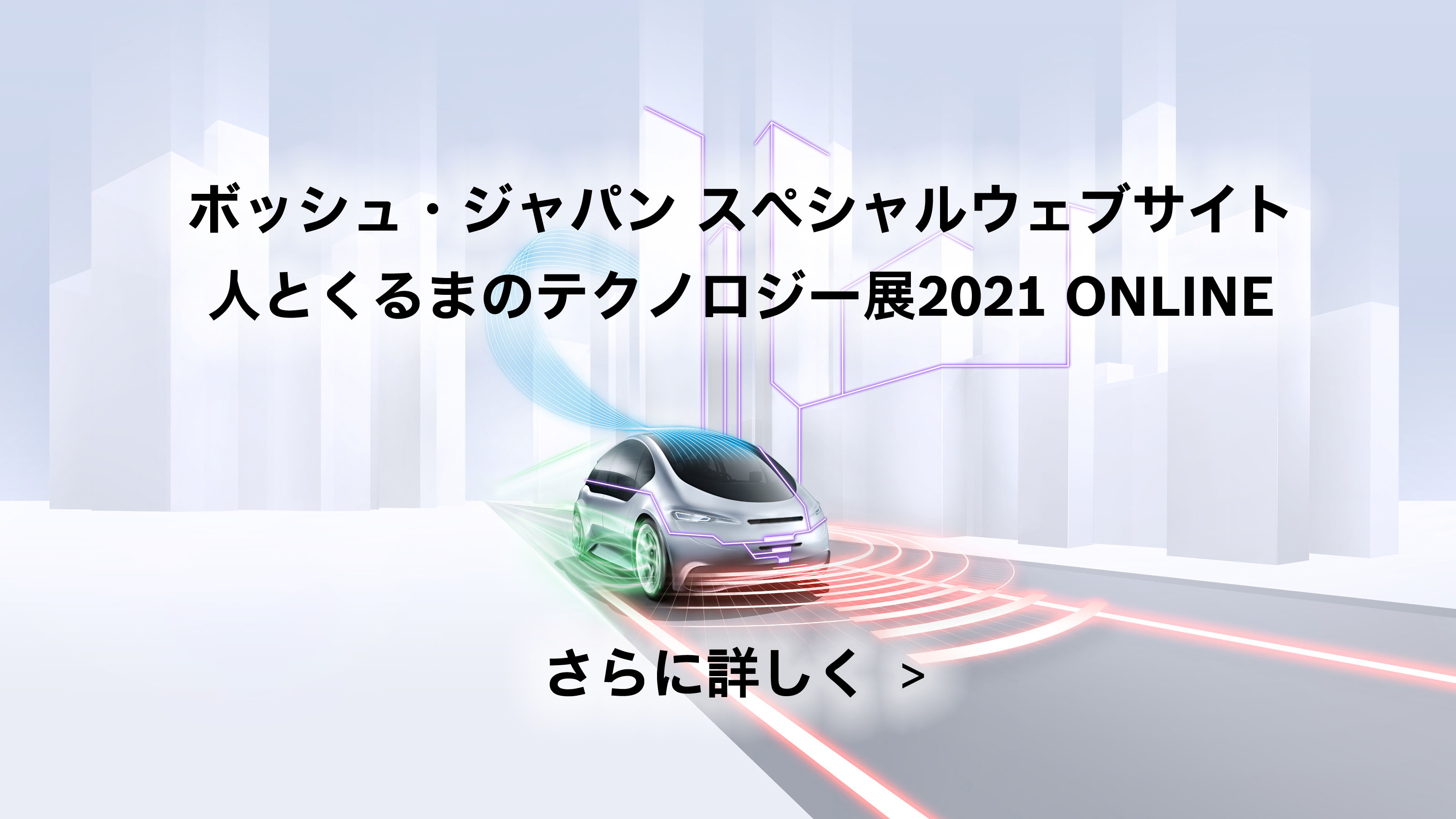 ボッシュ・ジャパン スペシャルウェブサイト 人とくるまのテクノロジー展2021 ONLINE