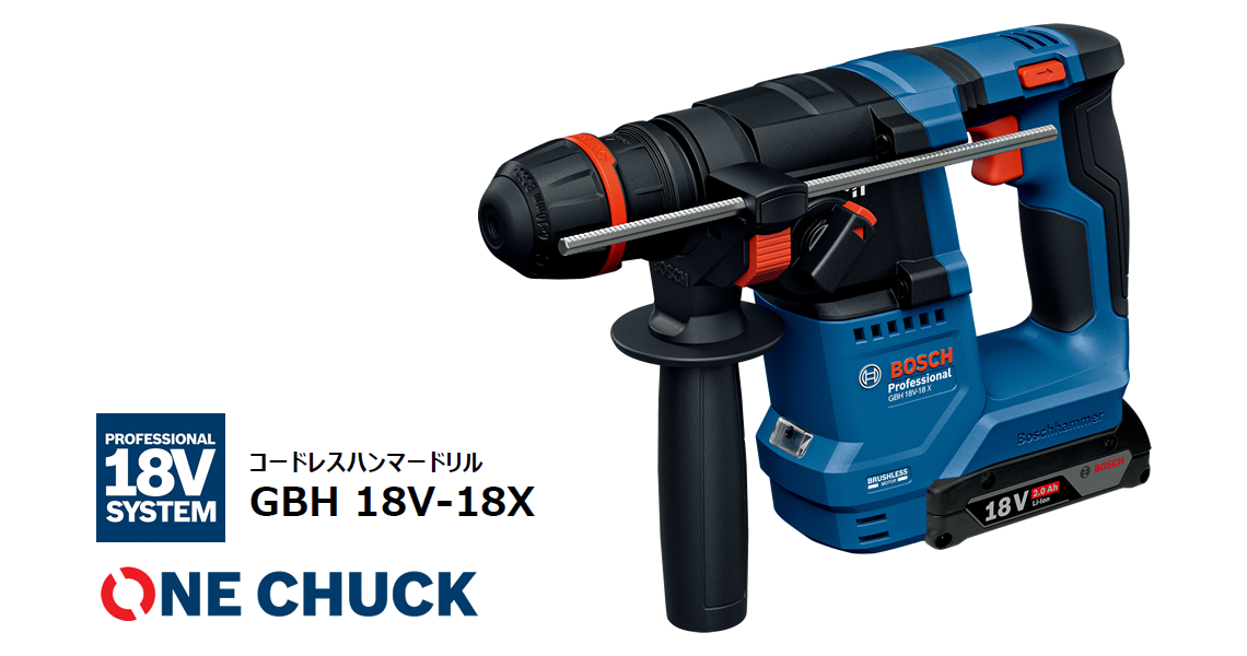 コードレスハンマードリル GBH 18V-18X [PROFESSIONAL 18V SYSTEM] [ONE CHUCK]