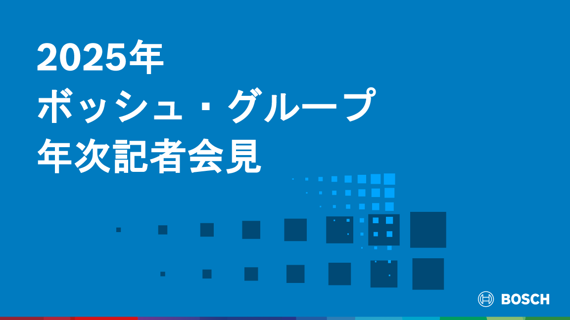 2025年 日本のボッシュ・グループ年次記者会見