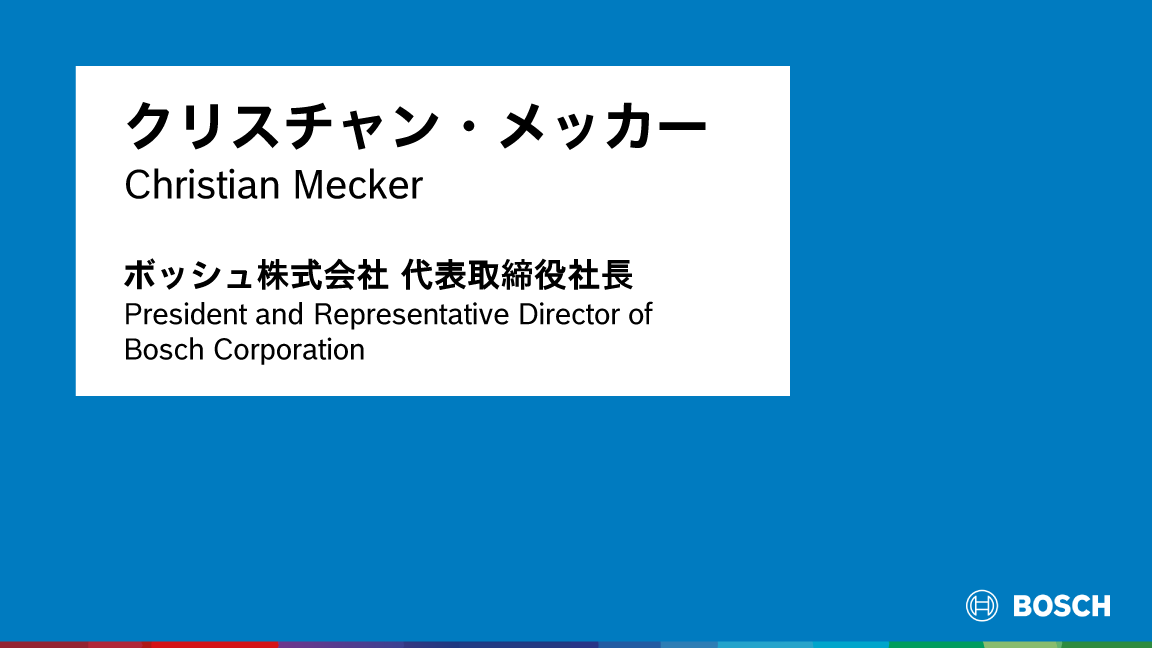 2025年 日本のボッシュ・グループ年次記者会見