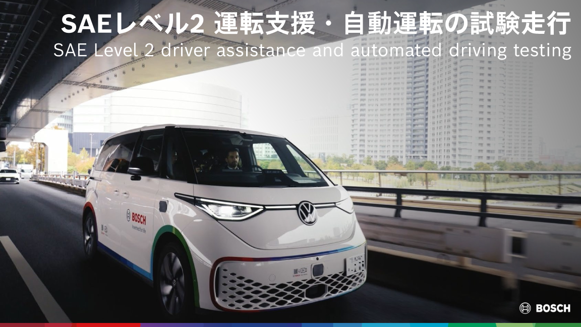 2025年 日本のボッシュ・グループ年次記者会見