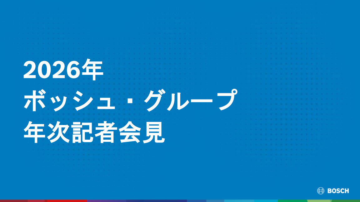2026年 日本のボッシュ・グループ年次記者会見