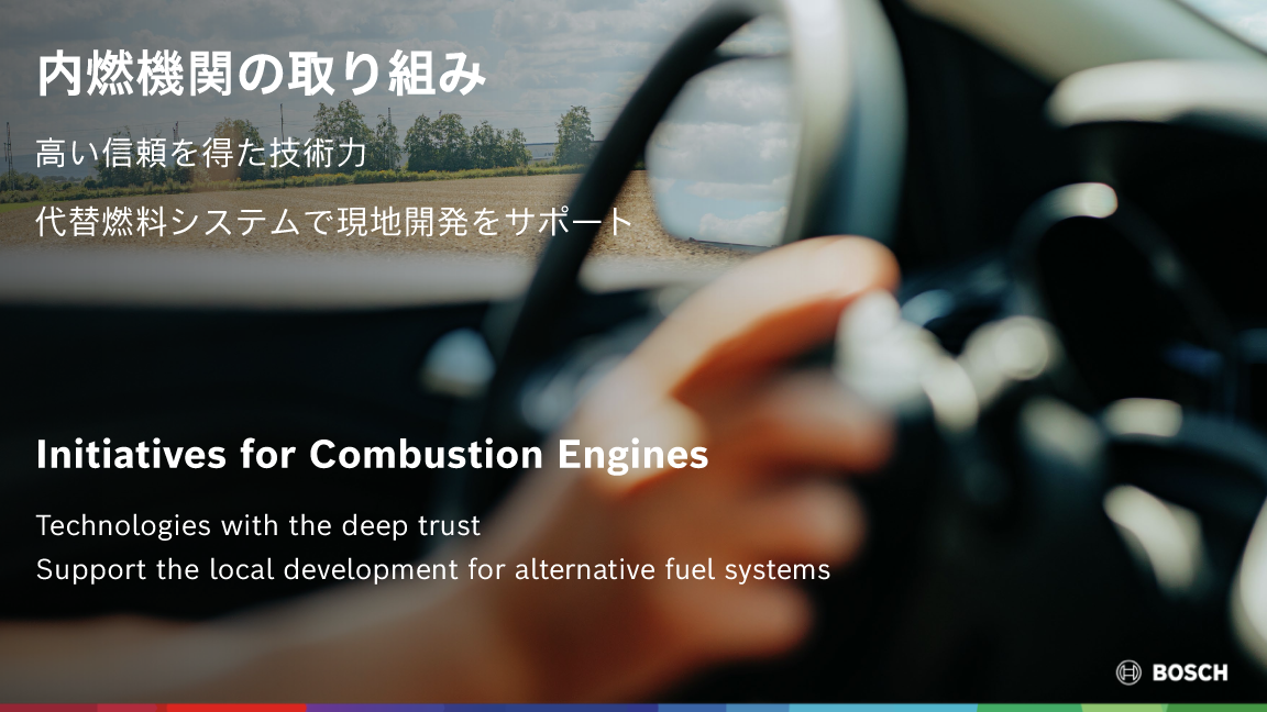 2026年 日本のボッシュ・グループ年次記者会見