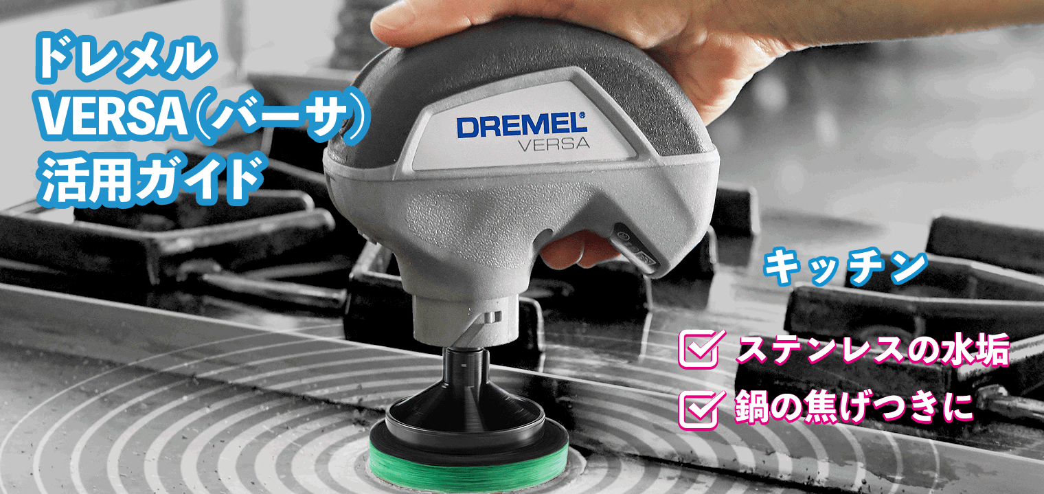 ドレメル（Dremel）コードレスお掃除回転ブラシ VERSA(バーサ) PC10-01