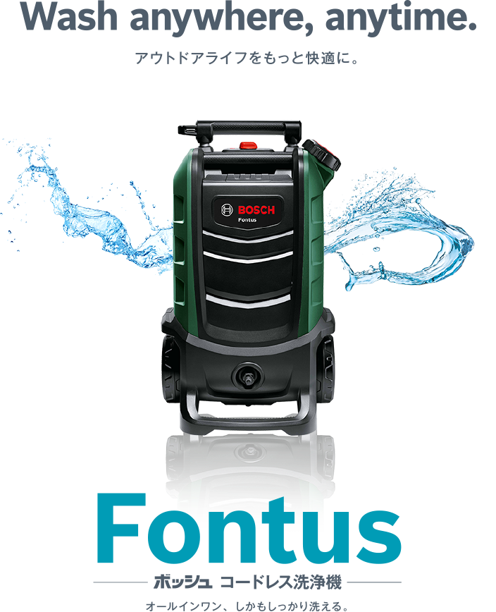 ボッシュコードレス洗浄機Fontus（フォンタス）。アウトドアライフを 