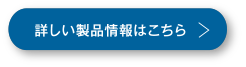 詳しい製品情報はこちら