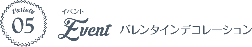 05 イベント バレンタインデコレーション