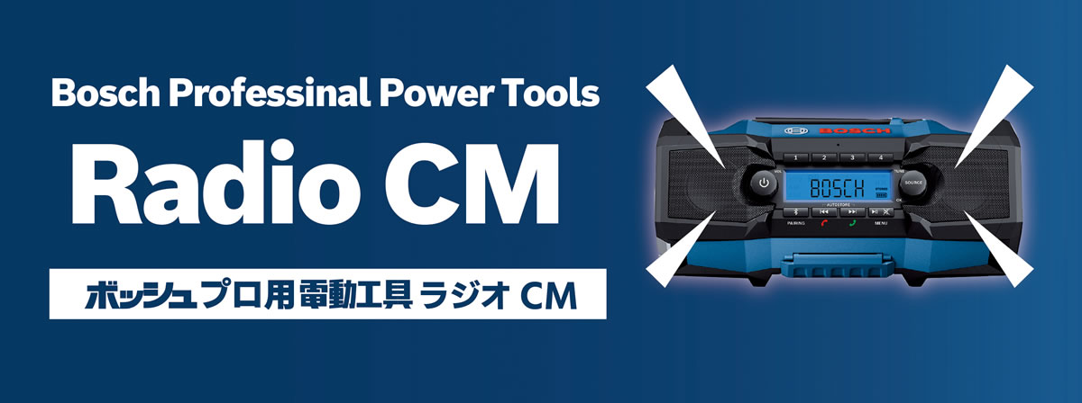 ボッシュ電動工具