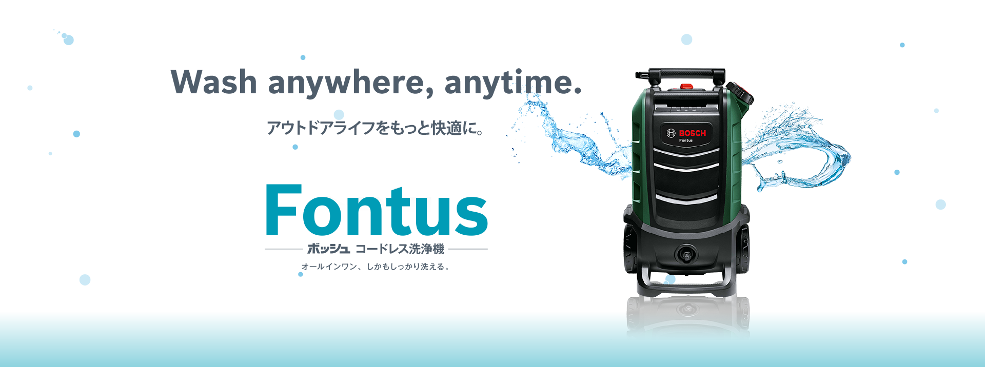 Wash anywhere, anytime. アウトドアライフをもっと快適に。《ボッシュ コードレス洗浄機 Fontus》オールインワン、しかもしっかり洗える。