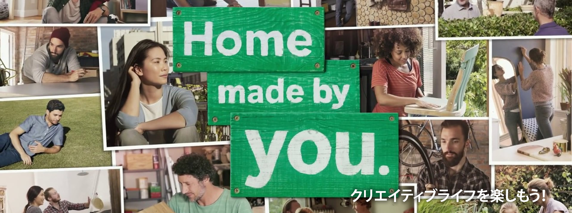 Home made by you. クリエイティブライフを楽しもう！