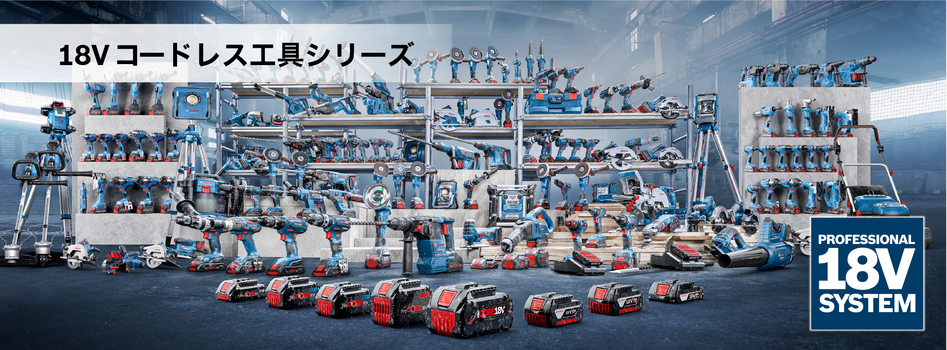 18Vコードレス工具シリーズ PROFESSION 18V SYSTEM