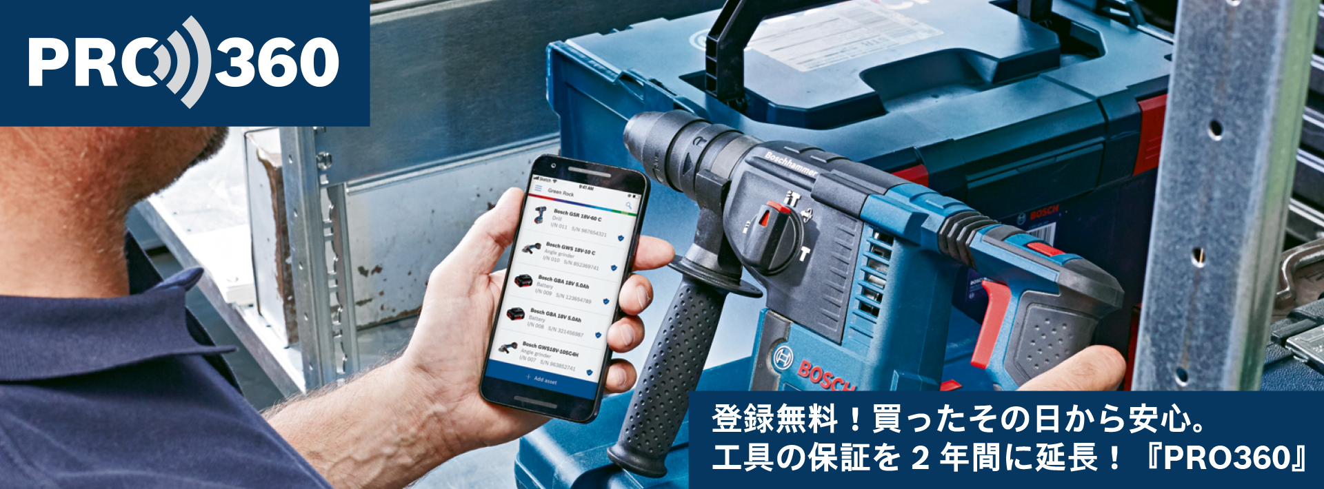 登録無料！ 買ったその日から安心。工具の保証を2年間に延長！『PRO360』