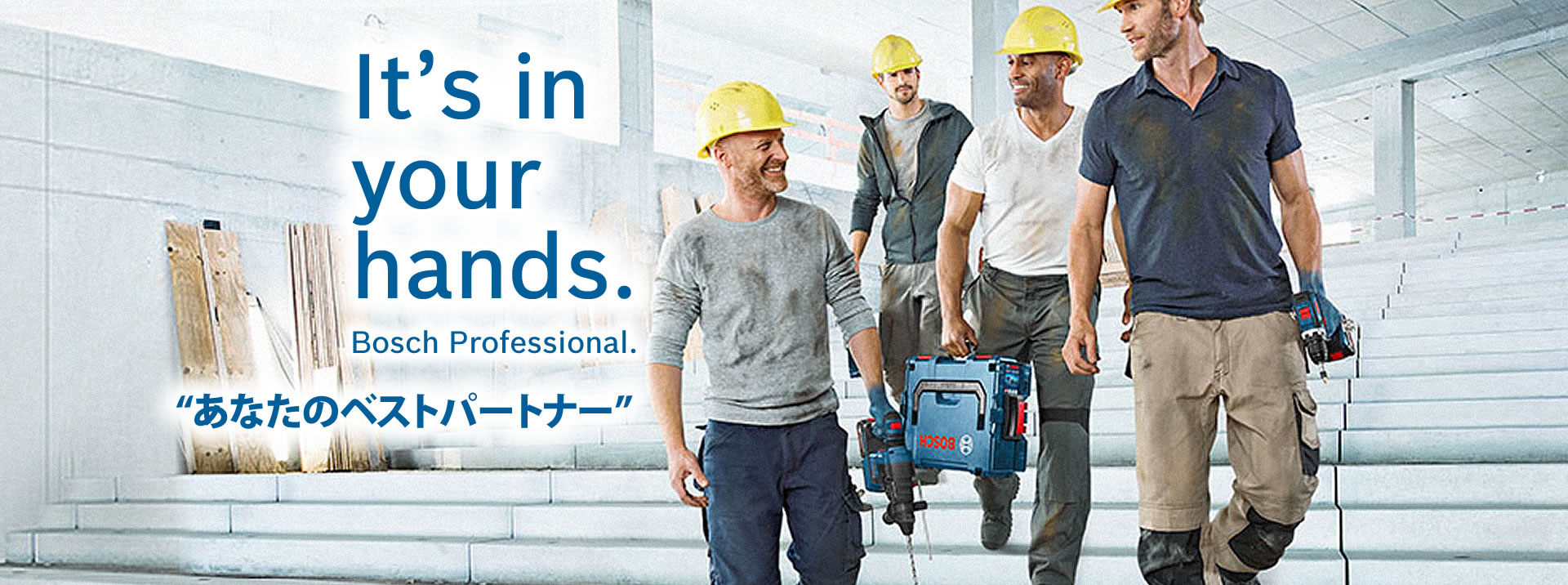 It's in your hands. Bosch Professional. “あなたのベストパートナー”