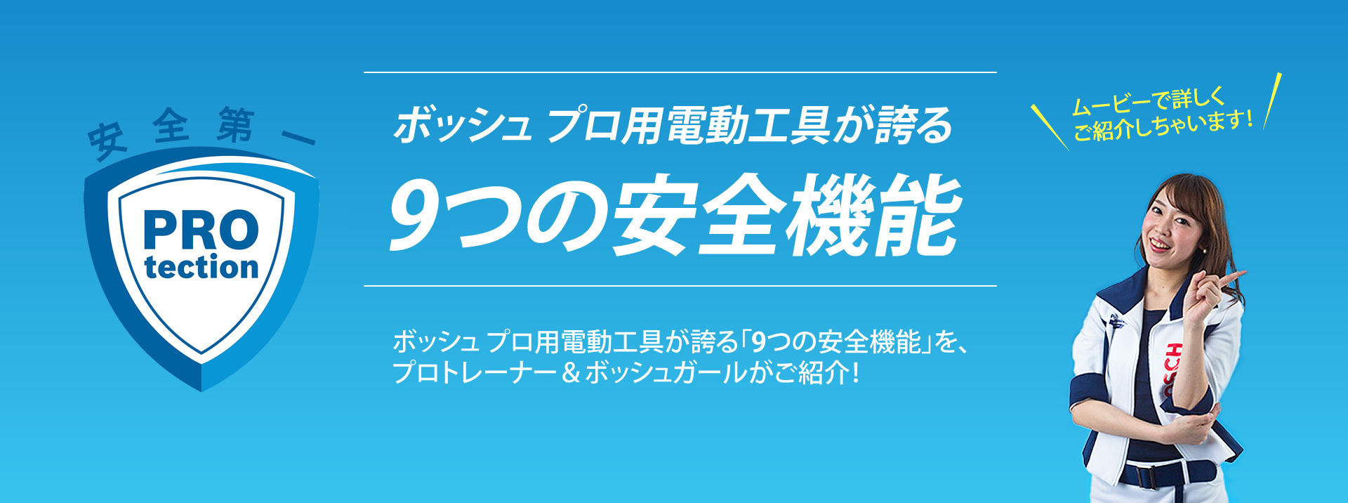 安全第一！ ボッシュ PROtection ボッシュ プロ用電動工具が誇る「9つの安全機能」をプロトレーナー＆ボッシュガールがムービーで詳しくご紹介！