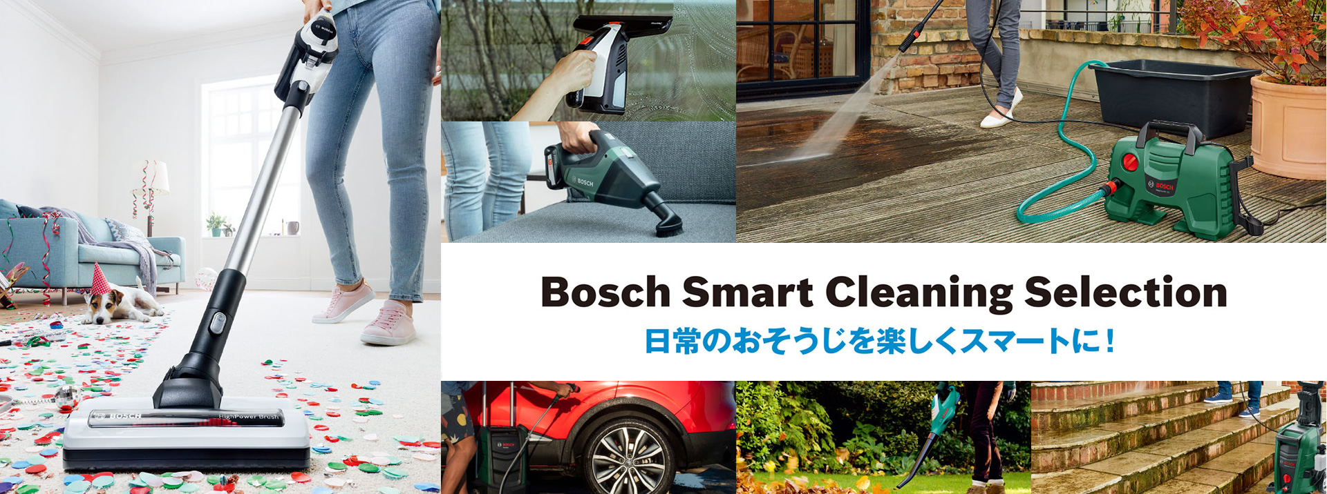 Bosch Smart Cleaning Selection. 日常のおそうじを楽しくスマートに！
