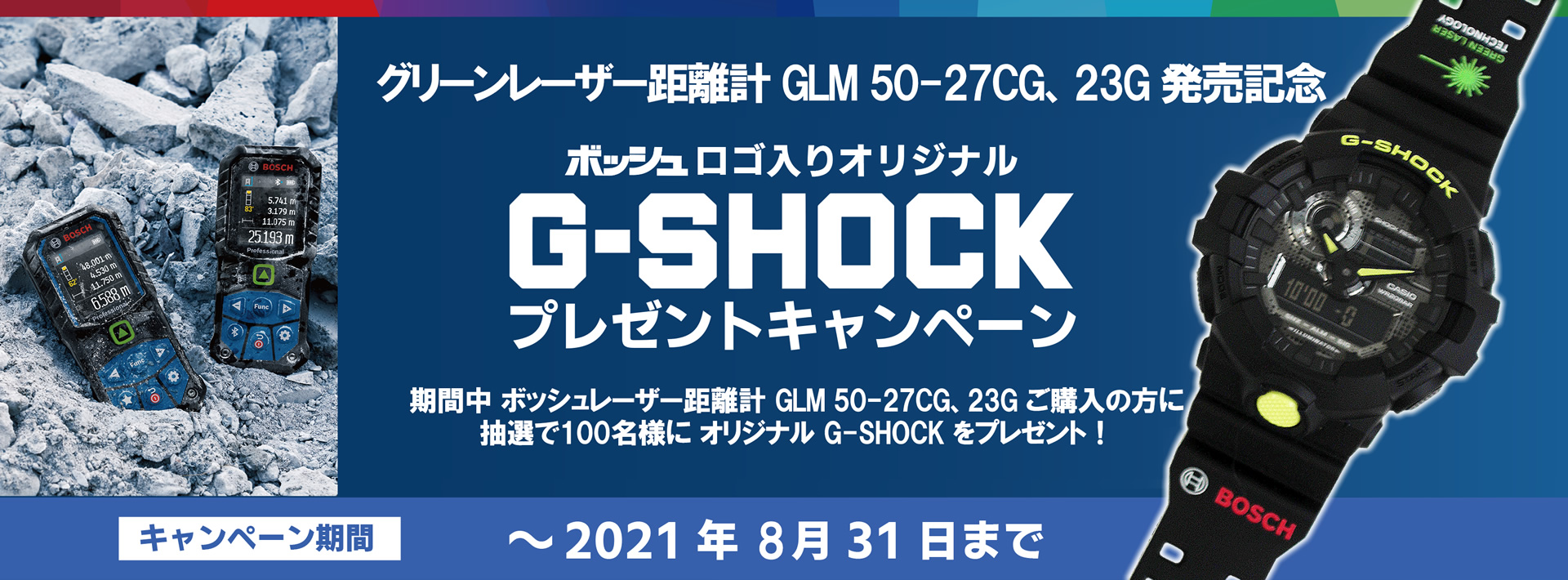 ボッシュ 新型グリーンレーザー距離計 ご購入者様限定 G-SHOCK プレゼントキャンペーン