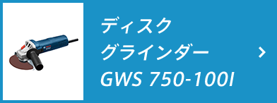 ディスクグラインダー GWS 750-100I