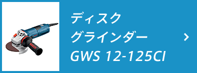 ディスクグラインダー GWS 12-125CI