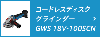 コードレスディスクグラインダー GWS 18V-100SCN