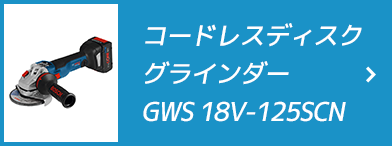 コードレスディスクグラインダー GWS 18V-125SCN