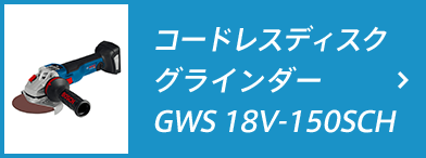 コードレスディスクグラインダー GWS 18V-150SCH