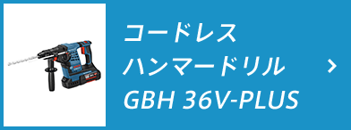 コードレスハンマードリル GBH 36V-PLUS