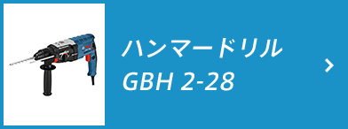 ハンマードリル GBH 2-28