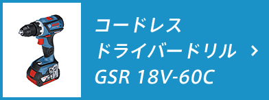 コードレスドライバードリル GSR 18V-60C