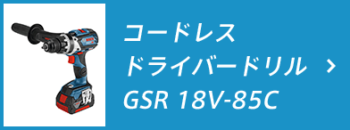 コードレスドライバードリル GSR 18V-85C