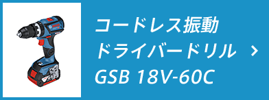 コードレス振動ドライバードリル GSB 18V-60C
