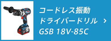 コードレス振動ドライバードリル GSB 18V-85C