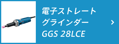 ストレートグラインダー GGS 28LCE