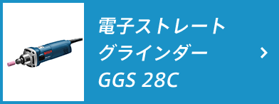 ストレートグラインダー GGS 28C