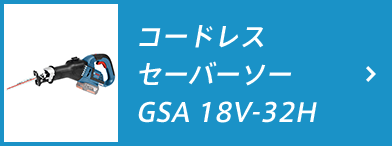 コードレスセーバーソー GSA 18V-32H