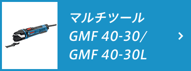 マルチツール GMF 40-30/GMF 40-30L
