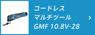 コードレスマルチツール GMF 10.8V-28