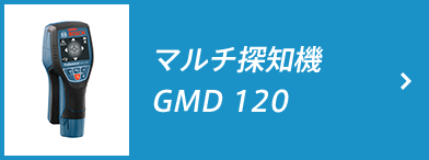 マルチ探知機 GMD 120