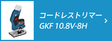 コードレストリマー GKF 10.8V-8H