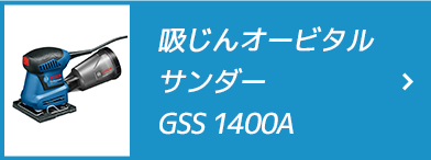 吸じんオービタルサンダー GSS 1400A
