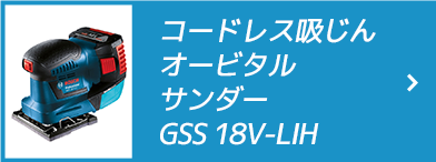 コードレス吸じんオービタルサンダー GSS 18V-LIH